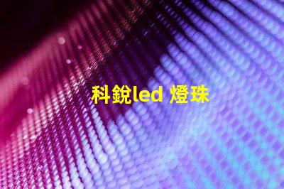 科銳led 燈珠